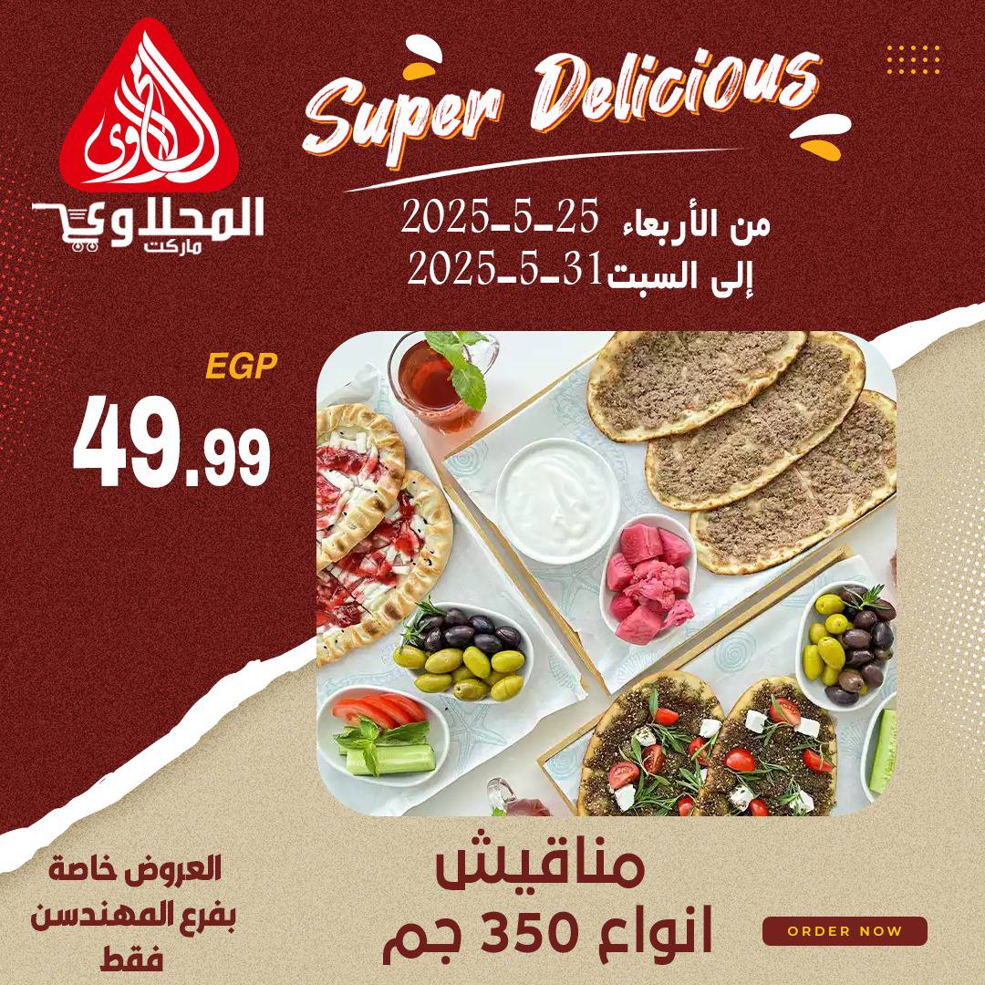 el-mahallawy offers from 28may to 2may 2025 عروض المحلاوي من 28 مايو حتى 2 مايو 2025 صفحة رقم 4